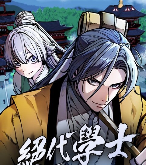 绝代学士封面