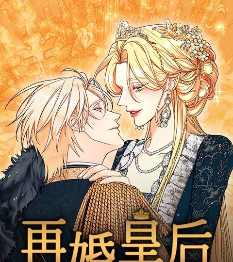 再婚皇后 3&4季封面