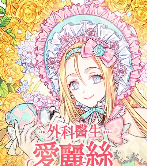 外科医生爱丽丝封面